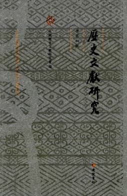 历史文献研究杂志封面