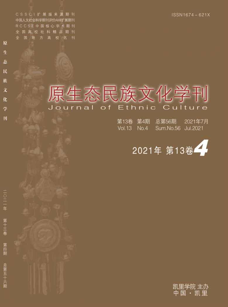 原生态民族文化学刊杂志封面