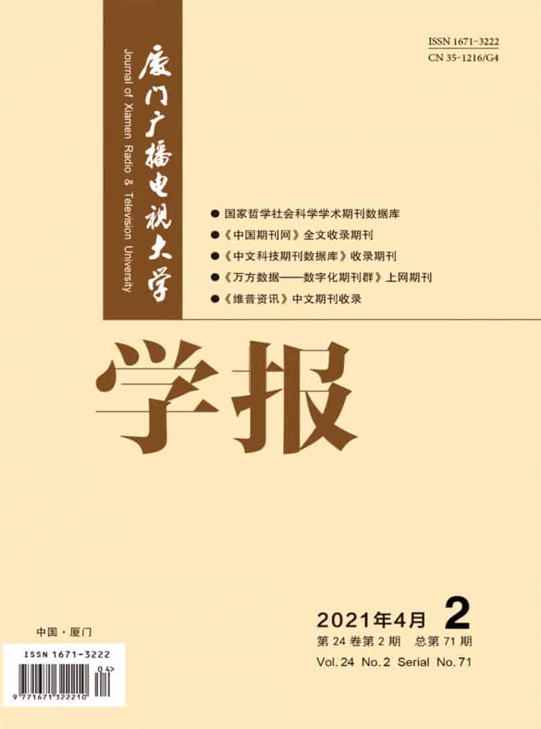 厦门广播电视大学学报杂志封面