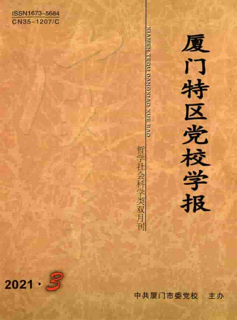 厦门特区党校学报杂志封面
