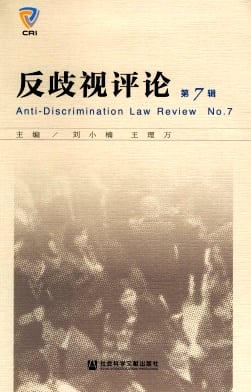 反歧视评论杂志封面