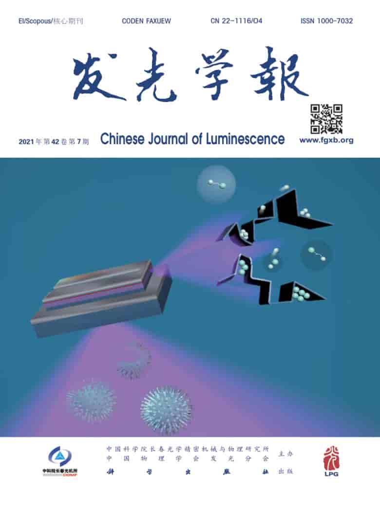 发光学报杂志封面