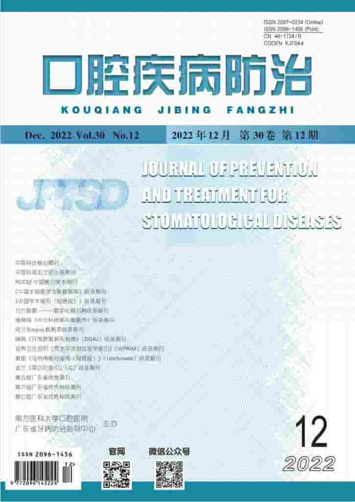 口腔疾病防治杂志封面