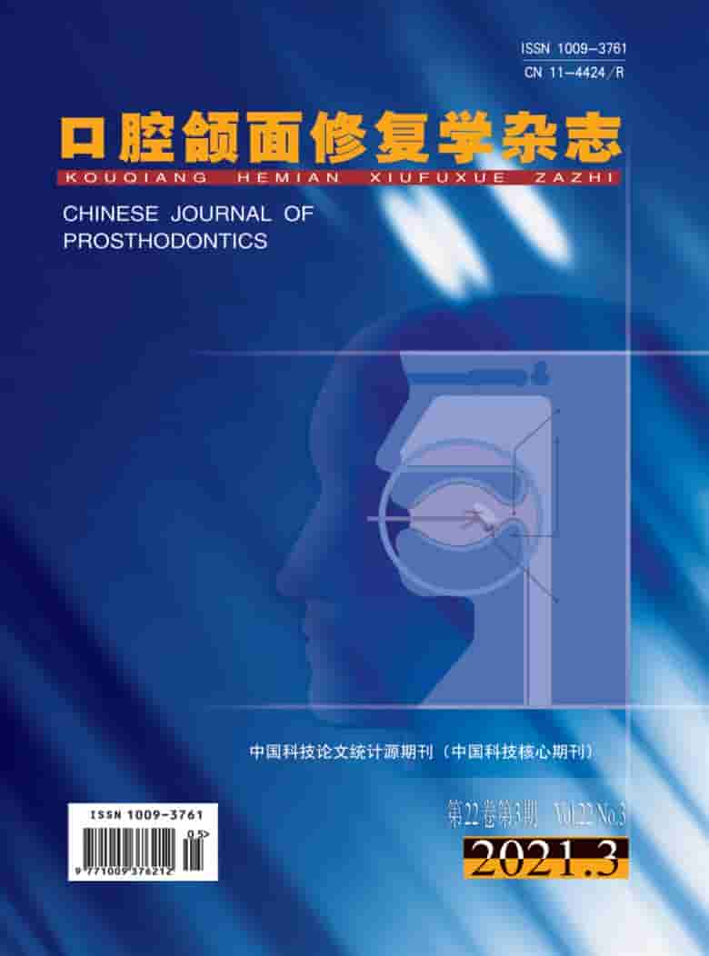 口腔颌面修复学杂志封面