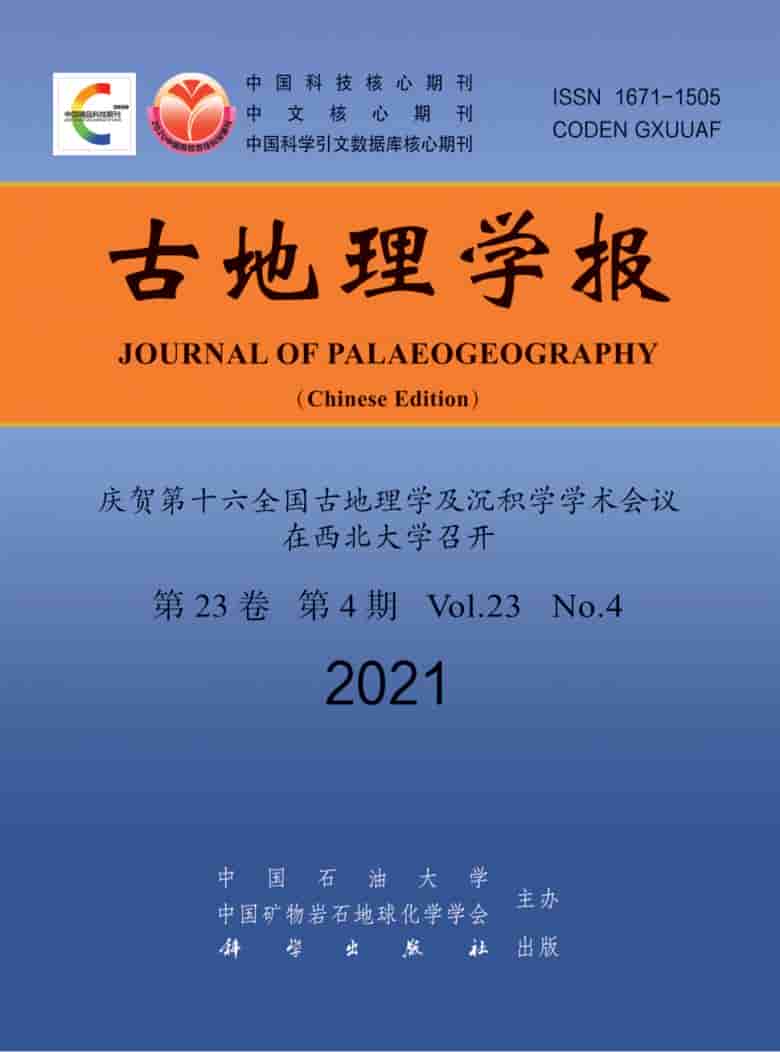 古地理学报杂志封面