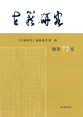 古籍研究杂志封面