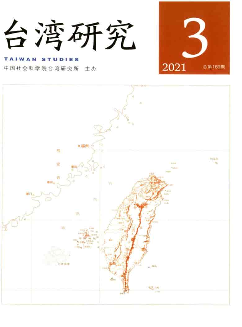 台湾研究杂志封面