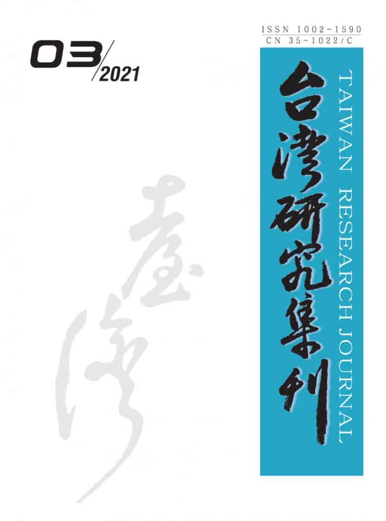 台湾研究集刊杂志封面