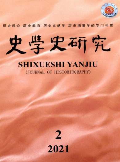 史学史研究杂志封面