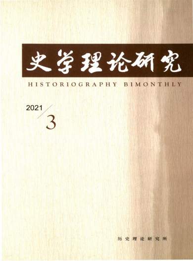 史学理论研究杂志封面