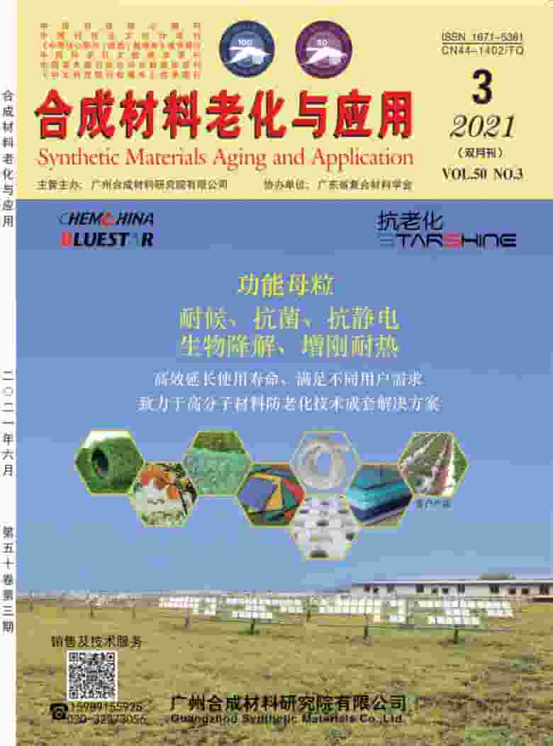 合成材料老化与应用杂志封面