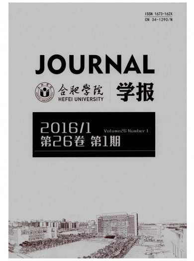合肥学院学报杂志封面