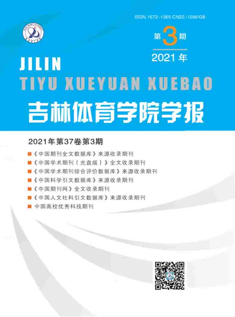 吉林体育学院学报杂志封面