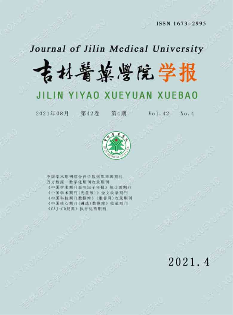 吉林医药学院学报杂志封面