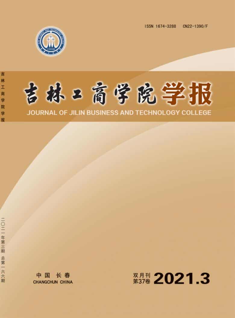 吉林工商学院学报杂志封面
