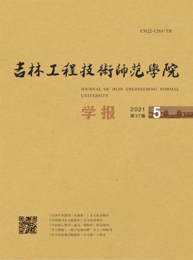 吉林工程技术师范学院学报杂志封面
