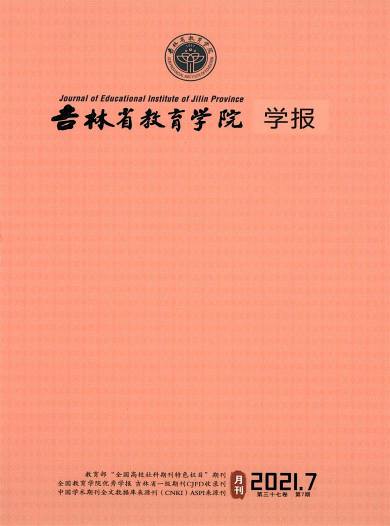 吉林省教育学院学报杂志封面