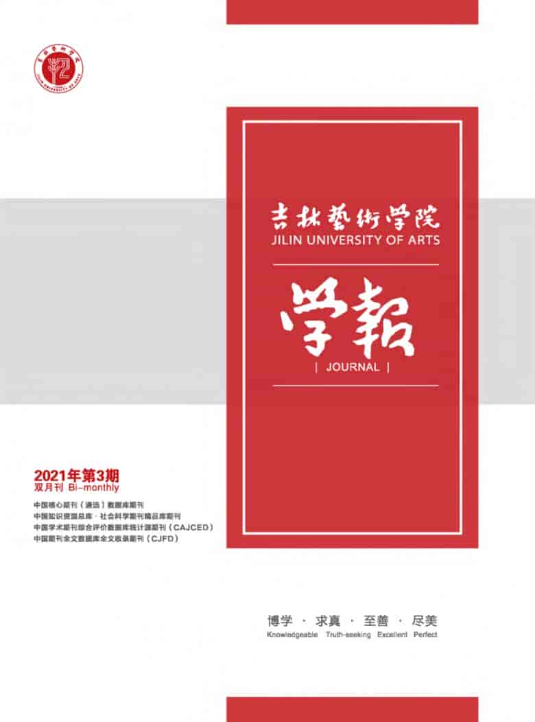 吉林艺术学院学报杂志封面