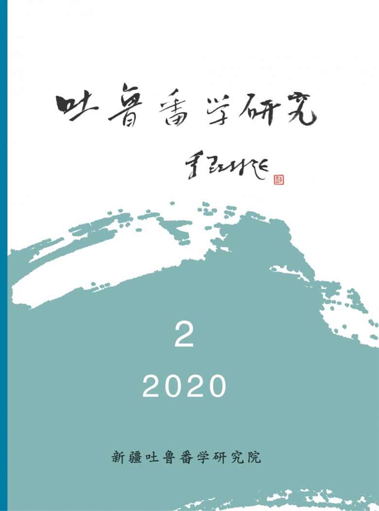 吐鲁番学研究杂志封面