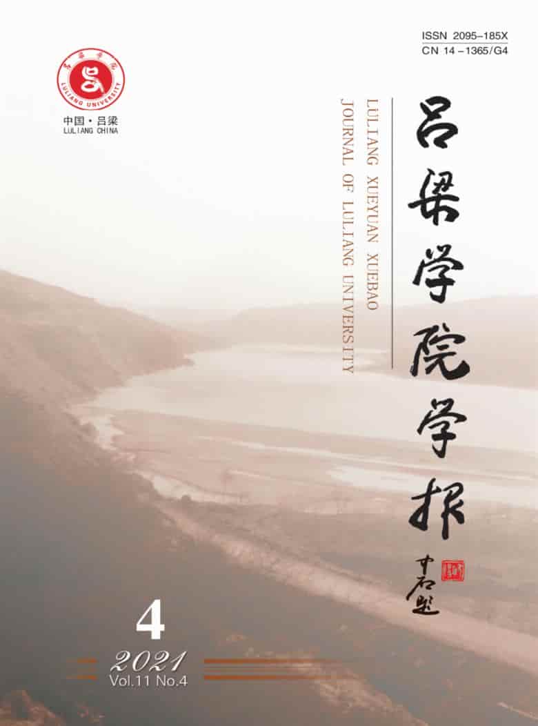 吕梁学院学报杂志封面