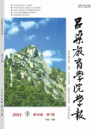 吕梁教育学院学报杂志封面