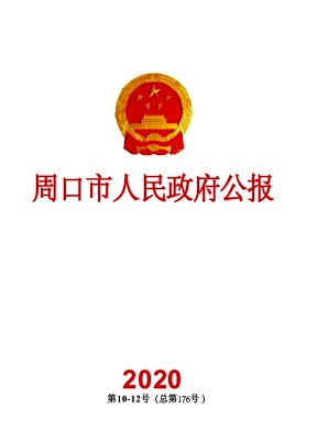 周口市人民政府公报杂志封面