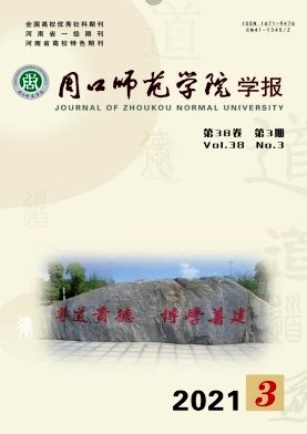 周口师范学院学报杂志封面
