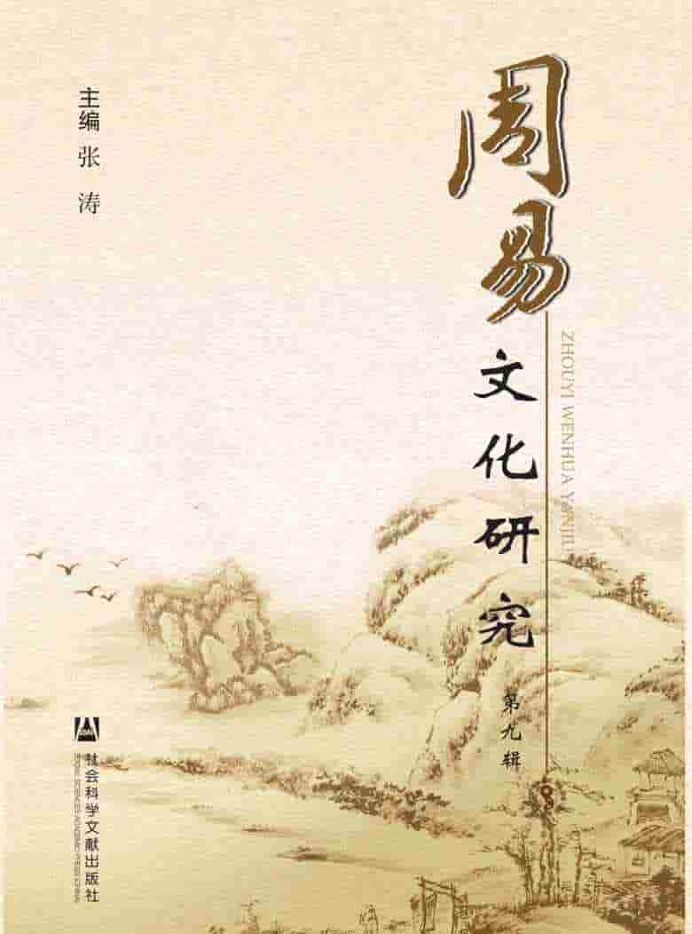 周易文化研究杂志封面