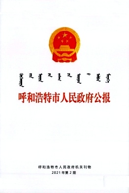 呼和浩特市人民政府公报杂志封面