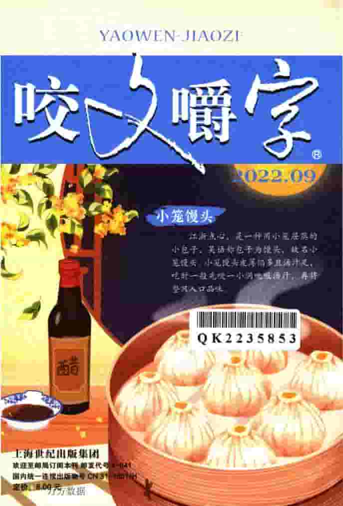 咬文嚼字杂志封面