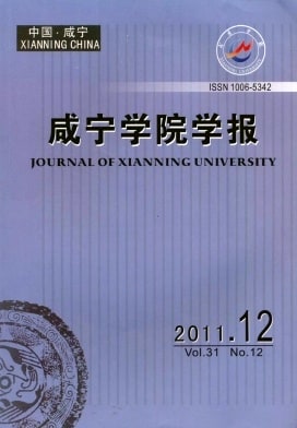 咸宁学院学报杂志封面