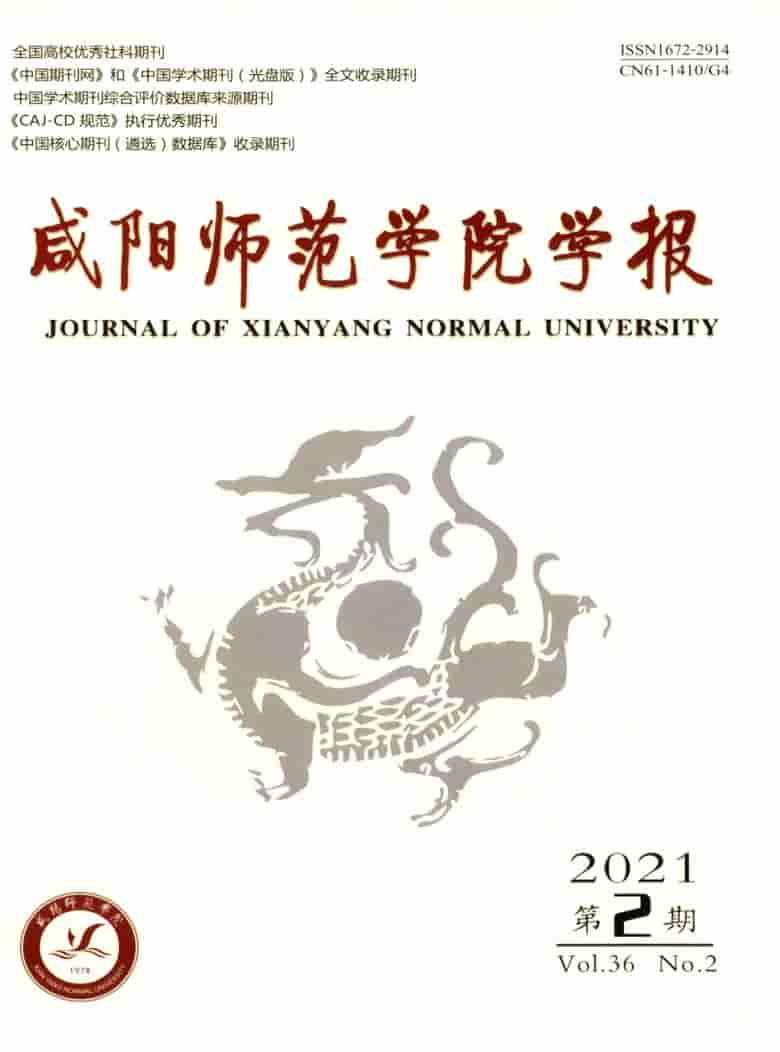 咸阳师范学院学报杂志封面