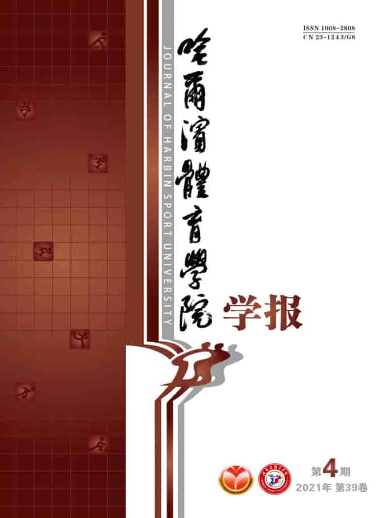 哈尔滨体育学院学报杂志封面