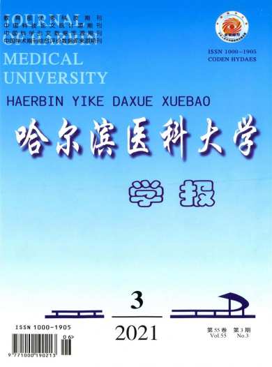 哈尔滨医科大学学报杂志封面