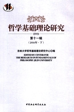 哲学基础理论研究杂志封面