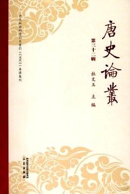 唐史论丛杂志封面