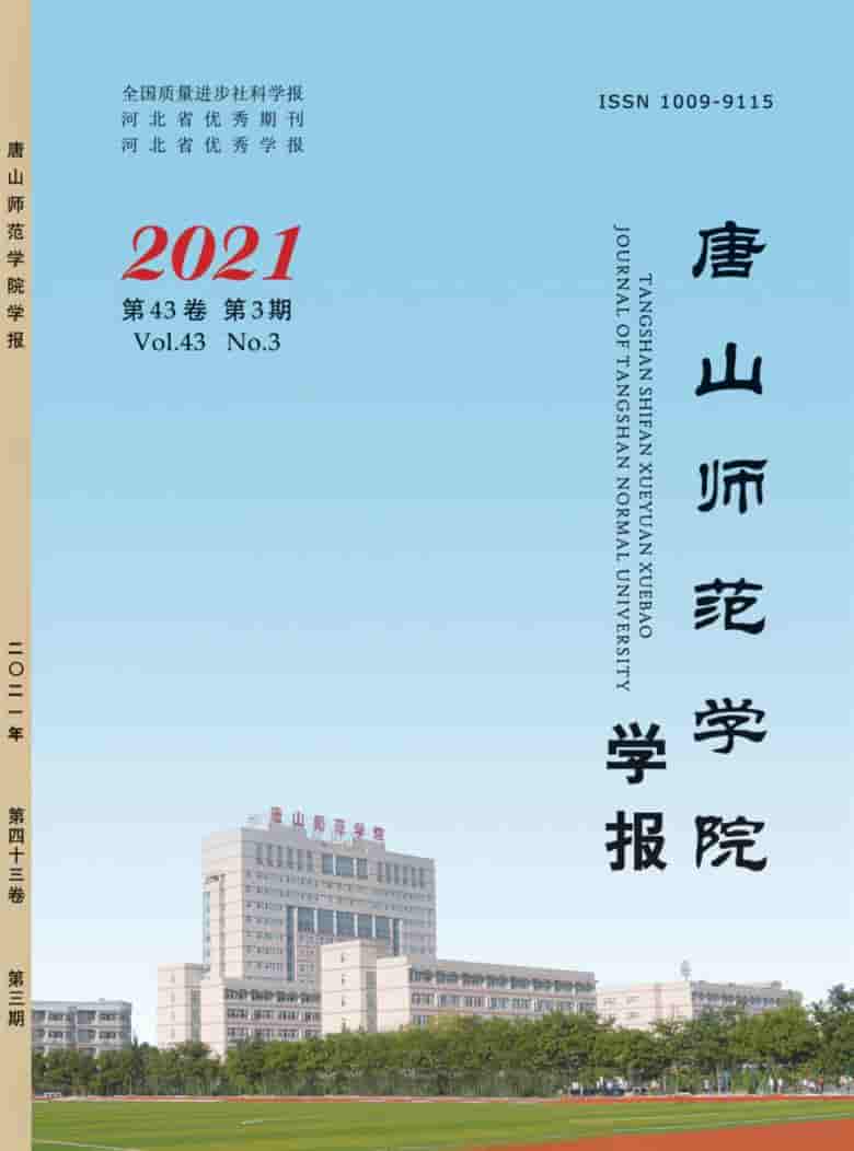 唐山师范学院学报杂志封面
