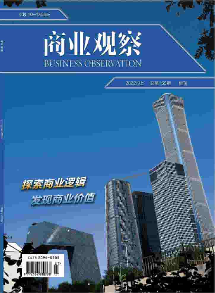 商业观察杂志封面