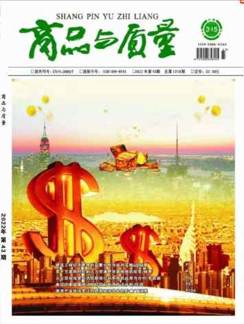 商品与质量杂志封面