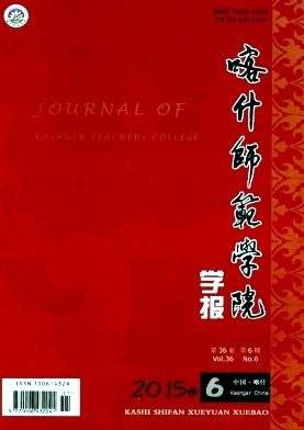 喀什师范学院学报杂志封面