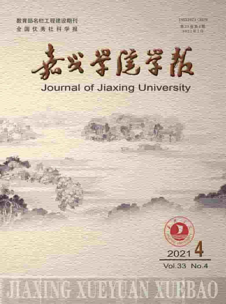 嘉兴学院学报杂志封面