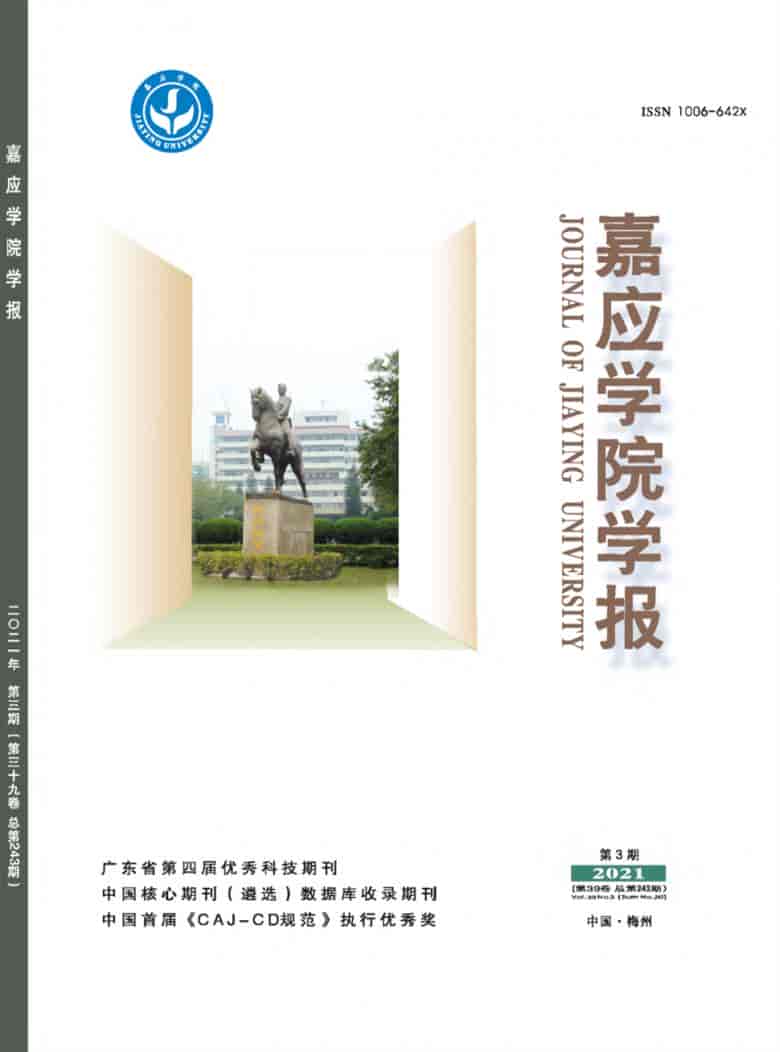 嘉应学院学报杂志封面