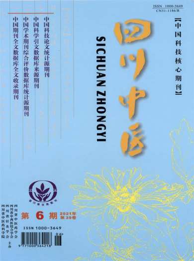 四川中医杂志封面