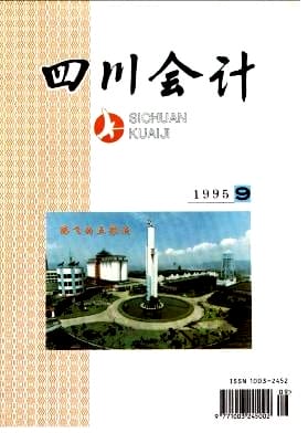 四川会计杂志封面