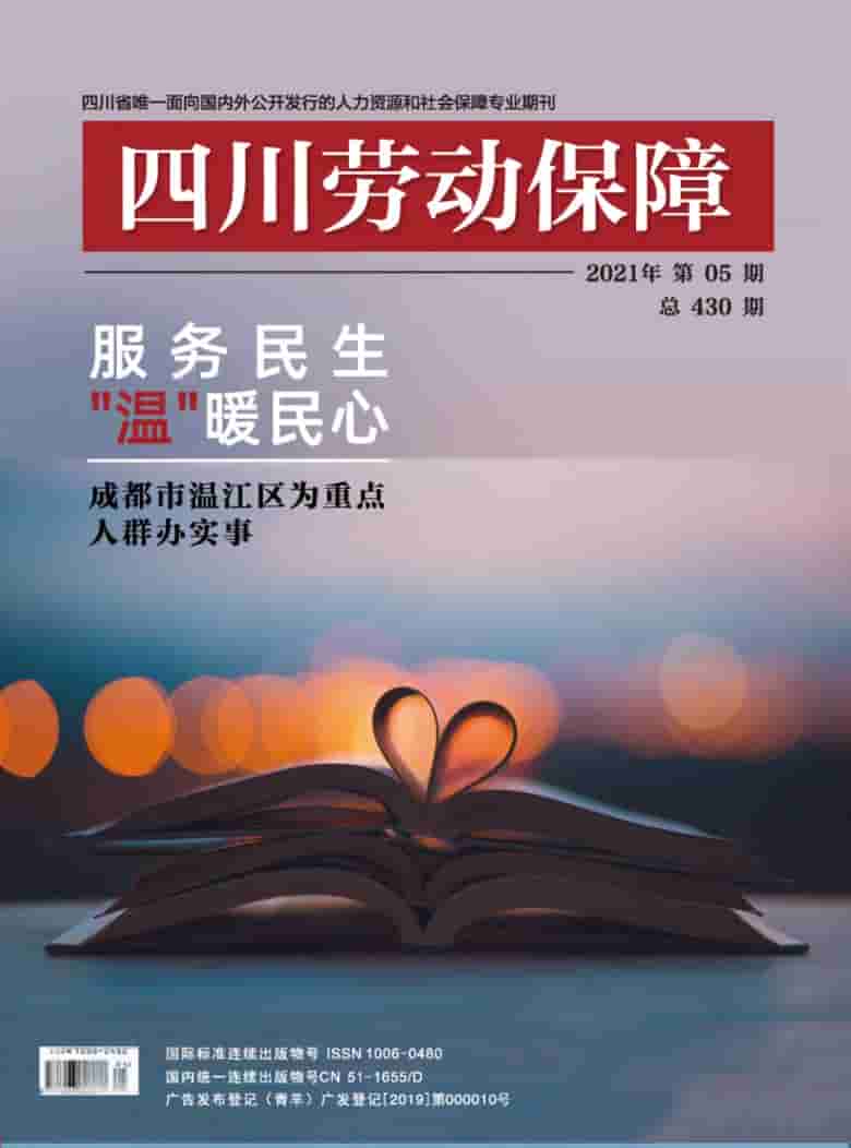 四川劳动保障杂志封面
