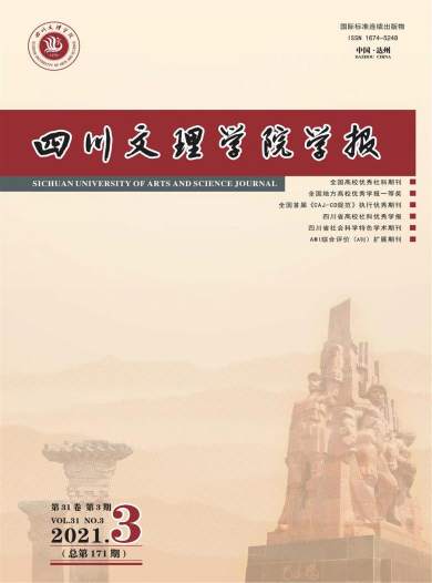 四川文理学院学报杂志封面
