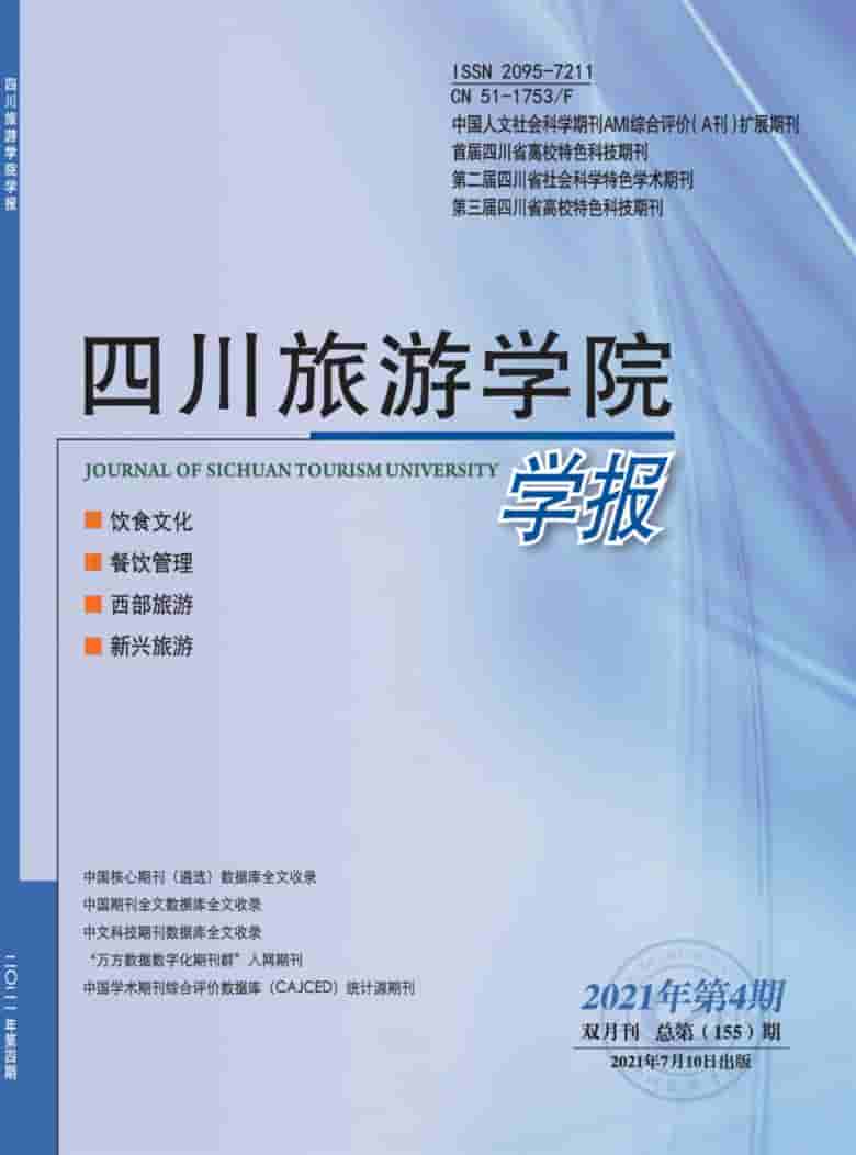 四川旅游学院学报杂志封面