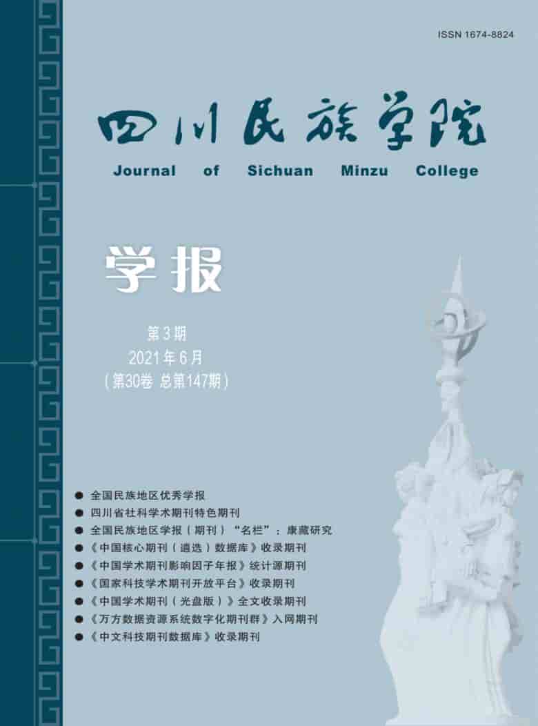 四川民族学院学报杂志封面