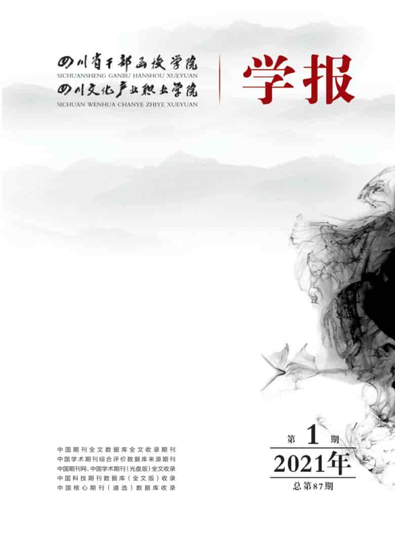 四川省干部函授学院学报杂志封面