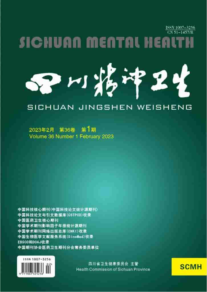 四川精神卫生杂志封面